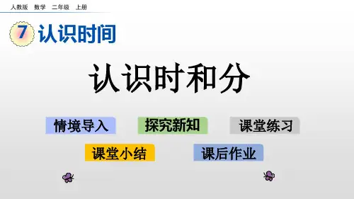 二年级上册数学课件-7.1认识时和分人教新课标(13页PPT)