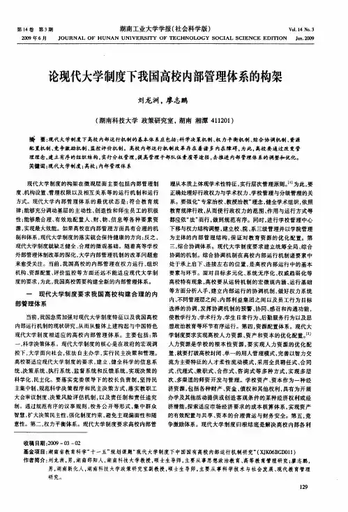 论现代大学制度下我国高校内部管理体系的构架