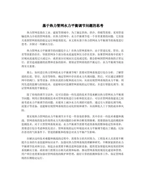 基于热力管网水力平衡调节问题的思考