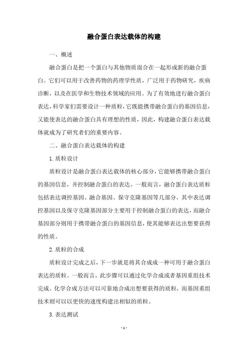 融合蛋白表达载体的构建