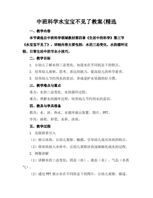 中班科学水宝宝不见了教案(精选