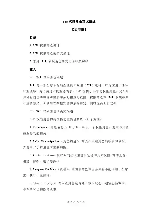 sap权限角色英文描述