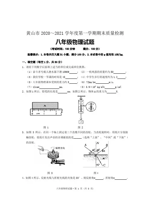 安徽黄山市2020-2021学年度第一学期期末质量检测八年级物理试题 含答案