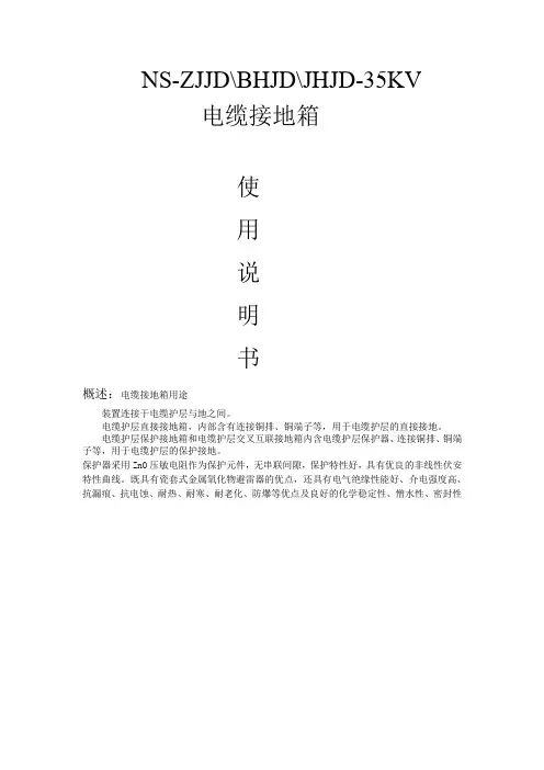 NS-ZJJD电缆接地箱说明书