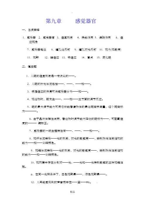 生理题目第九章 感觉器官