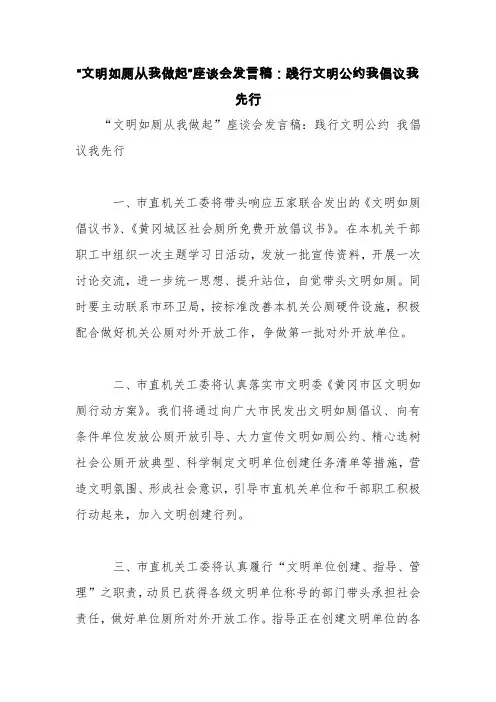 “文明如厕从我做起”座谈会发言稿：践行文明公约我倡议我先行【精品范文】