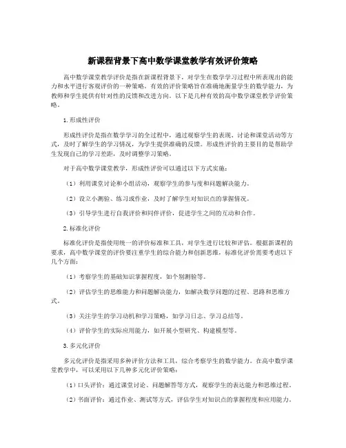 新课程背景下高中数学课堂教学有效评价策略
