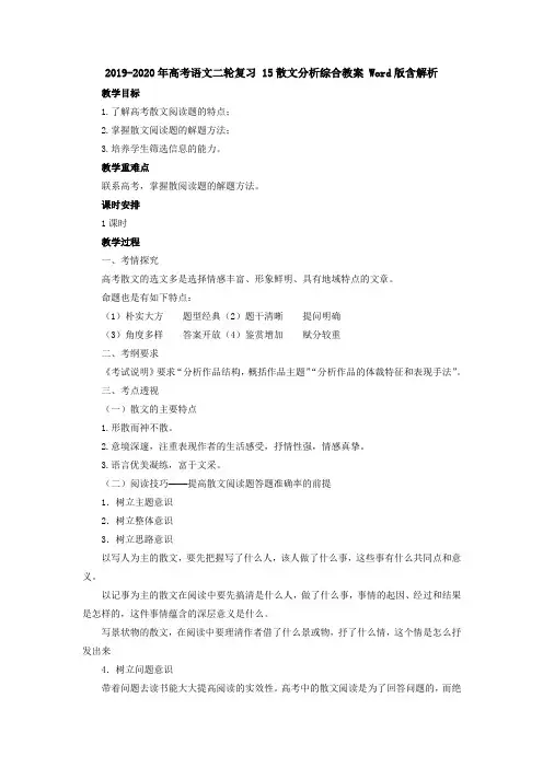 2019-2020年高考语文二轮复习 15散文分析综合教案 Word版含解析