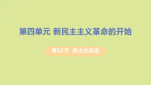 八年级历史上册第四单元新民主主义革命的开始第12课新文化运动教学课件新人教版
