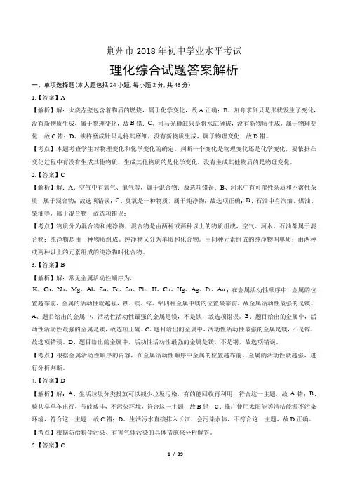 2018年湖北省荆州市中考理化综合试卷-答案