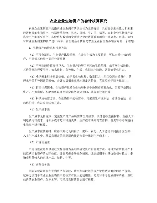 农业企业生物资产的会计核算探究