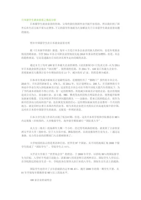 日本留学生就业前景之情况分析