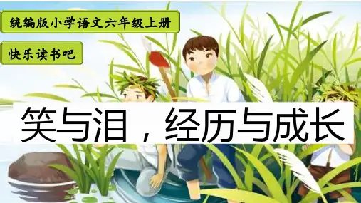 快乐读书吧：笑与泪,经历与成长(课件)-六年级语文上册快乐读书吧阅读指导(统编版)