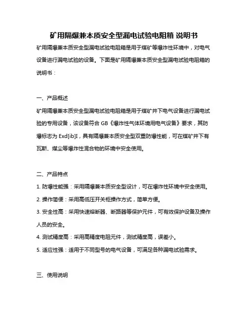 矿用隔爆兼本质安全型漏电试验电阻箱 说明书