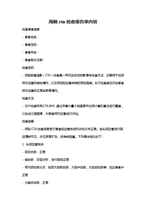 颅脑cta检查报告单内容