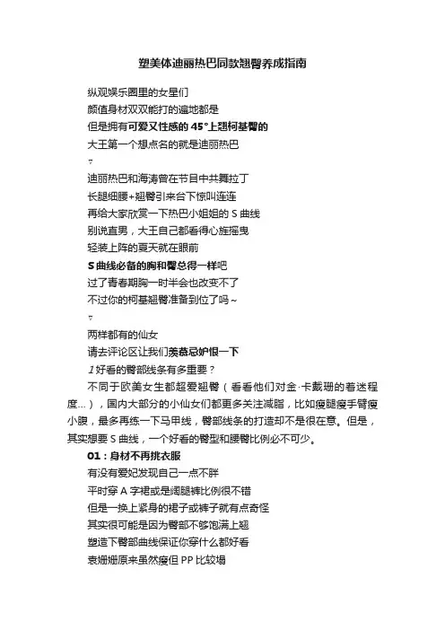 塑美体迪丽热巴同款翘臀养成指南