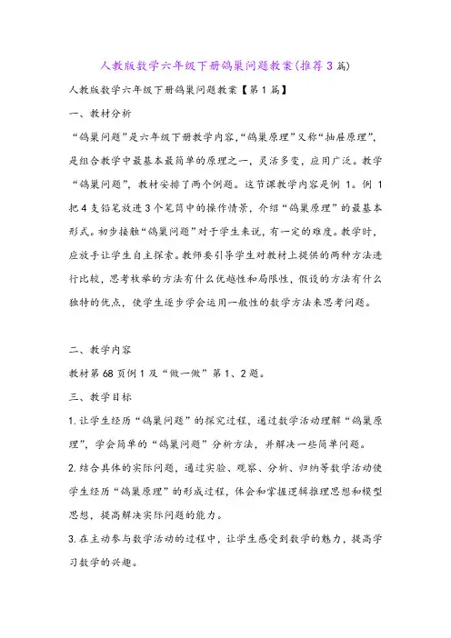 人教版数学六年级下册鸽巢问题教案(推荐3篇)