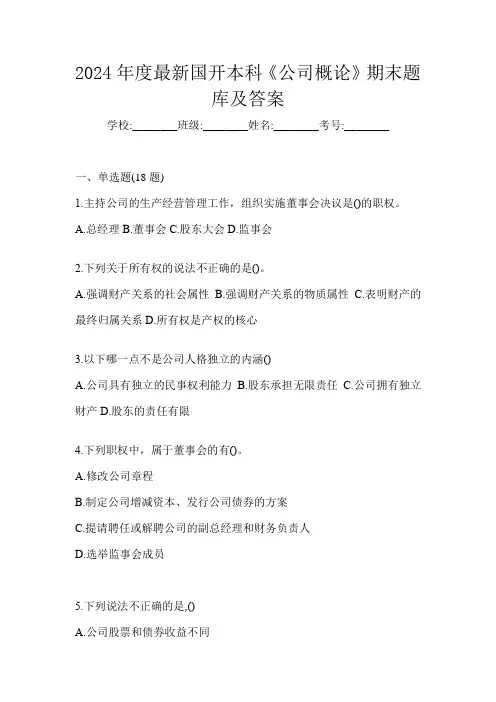 2024年度最新国开本科《公司概论》期末题库及答案