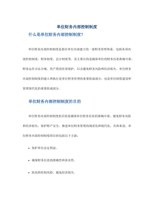 单位财务内部控制制度