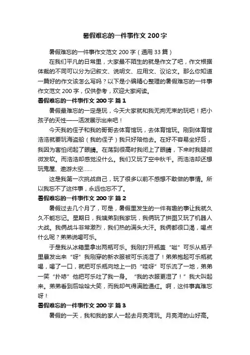暑假难忘的一件事作文200字