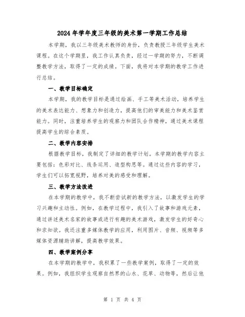 2024年学年度三年级的美术第一学期工作总结(二篇)
