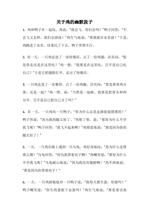 关于鸡的幽默段子
