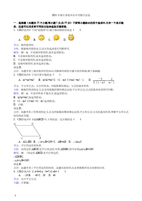 2021年杭州市数学中考真题含答案解析及答案(word解析版)