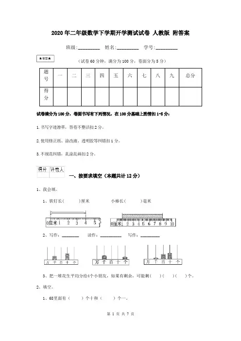 2020年二年级数学下学期开学测试试卷 人教版 附答案