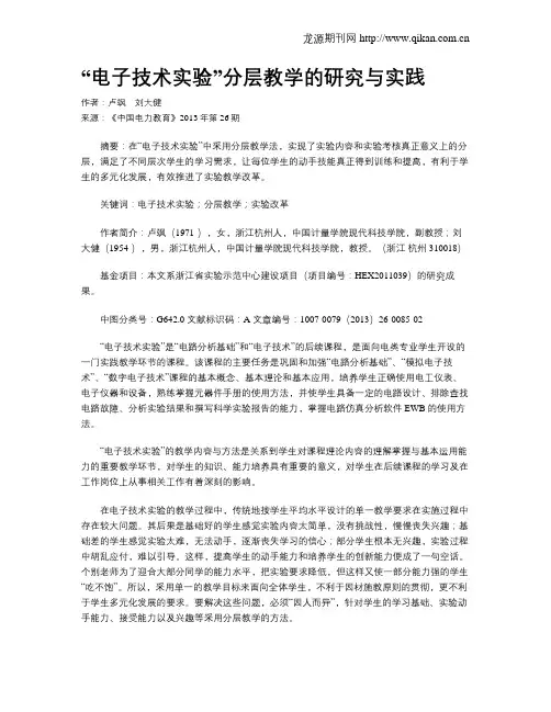 “电子技术实验”分层教学的研究与实践