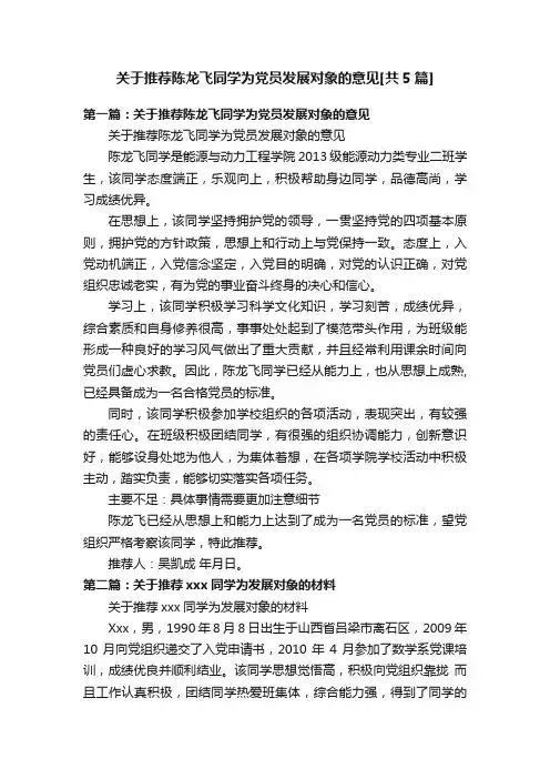 关于推荐陈龙飞同学为党员发展对象的意见[共5篇]