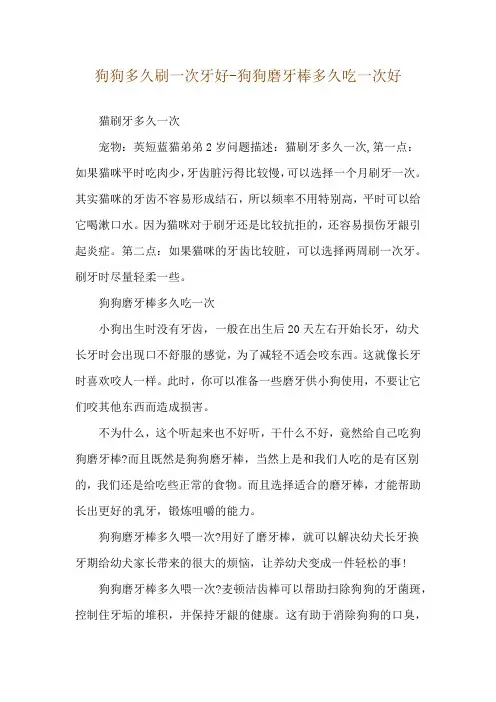 狗狗多久刷一次牙好-狗狗磨牙棒多久吃一次好
