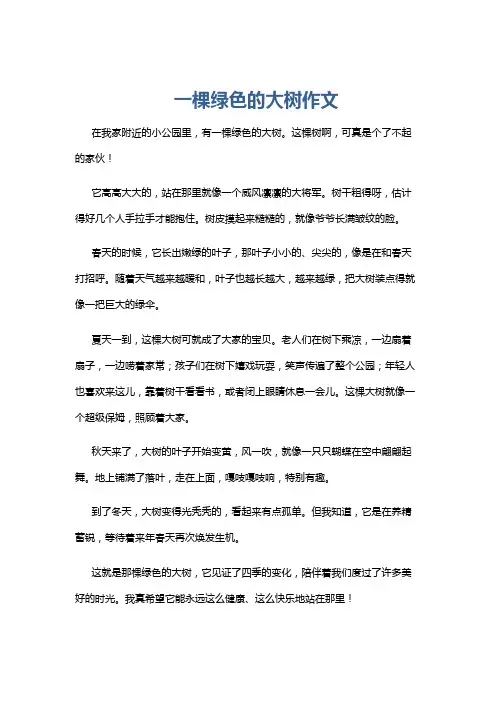 一棵绿色的大树作文