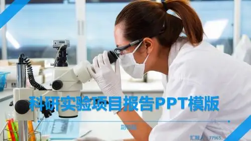 科研实验项目报告PPT模板
