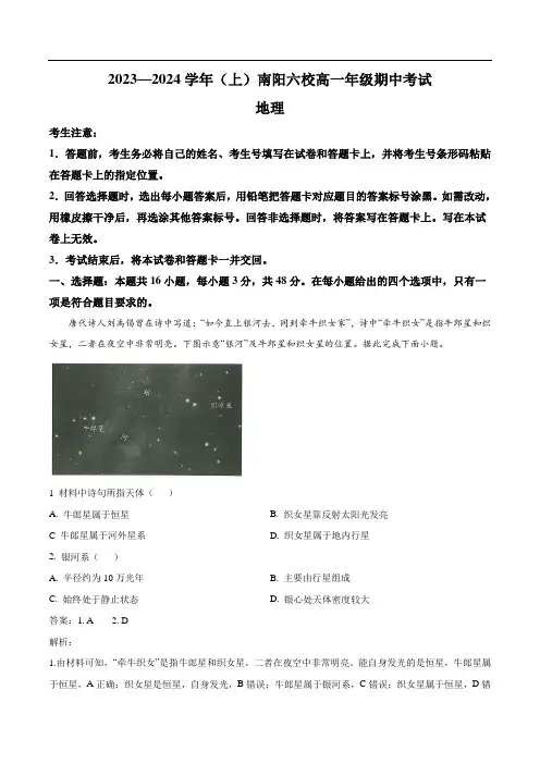 河南省南阳市六校2023-2024学年高一上学期期中考试地理试卷(含解析)