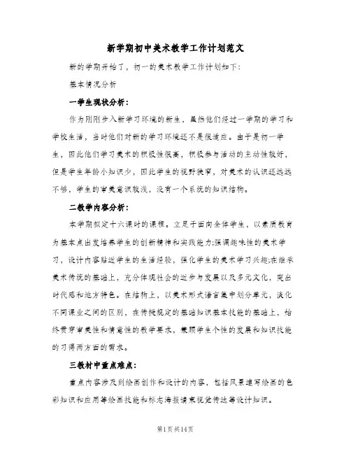 新学期初中美术教学工作计划范文(5篇)