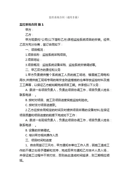 监控系统合同（通用5篇）