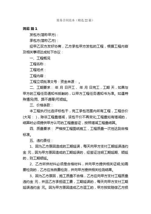 简易合同范本（精选22篇）