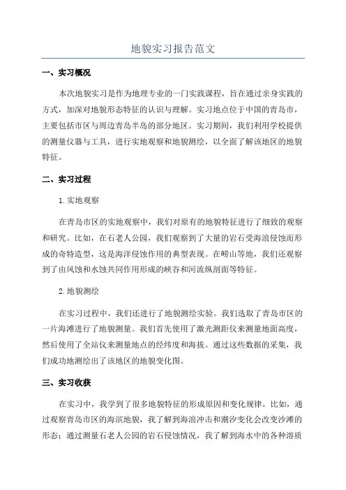 地貌实习报告范文