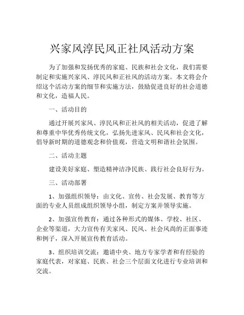兴家风淳民风正社风活动方案