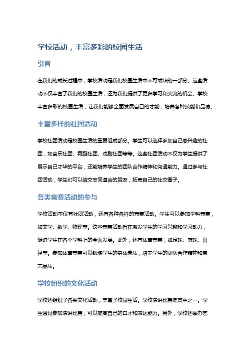 学校活动,丰富多彩的校园生活