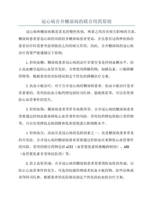 冠心病合并糖尿病的联合用药原则
