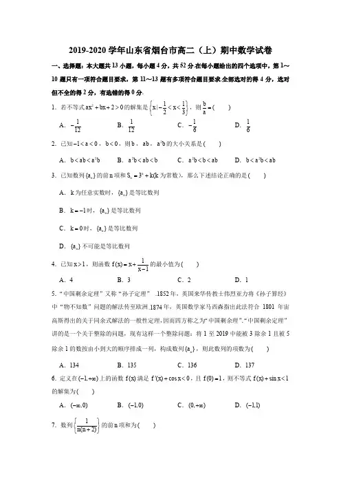 2019-2020学年山东省烟台市高二(上)期中数学试卷