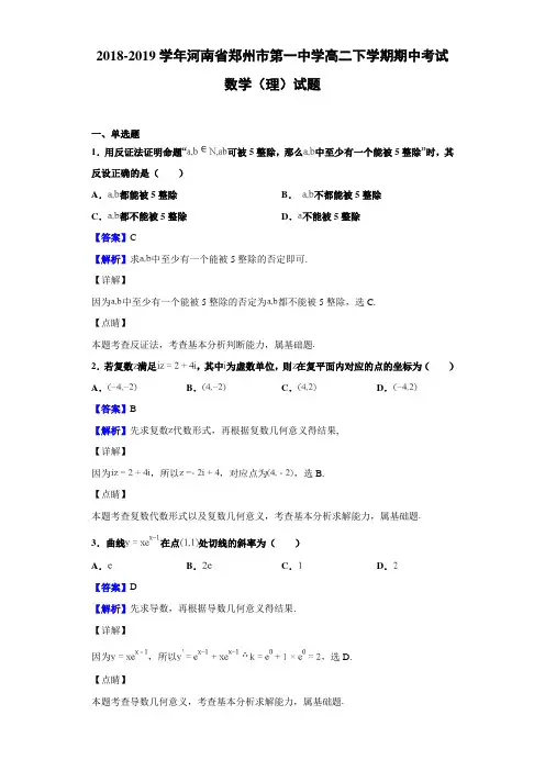 2018-2019学年河南省郑州市第一中学高二下学期期中考试数学(理)试题Word版含解析