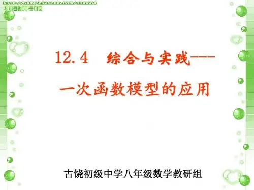 12.4 综合与实践---一次函数模型的应用