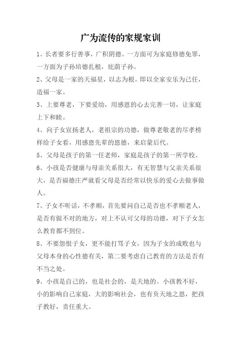 广为流传的家规家训