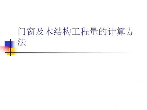 门窗及木结构工程计算方法