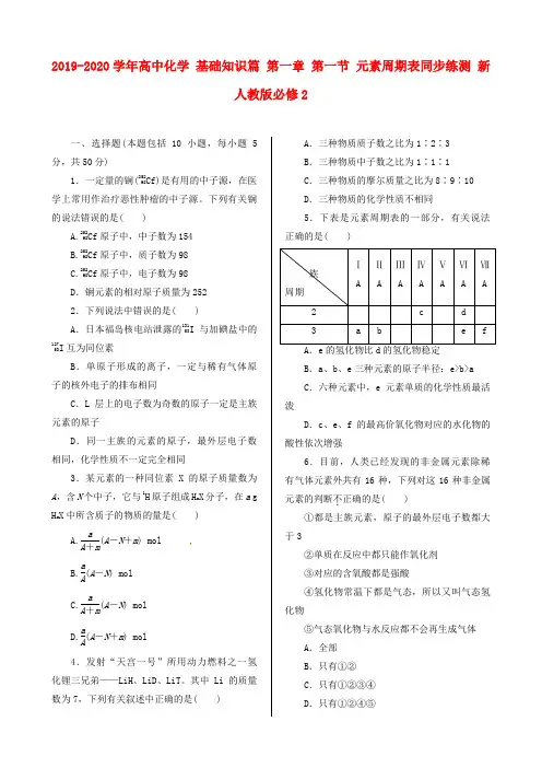 2019-2020学年高中化学 基础知识篇 第一章 第一节 元素周期表同步练测 新人教版必修2.doc