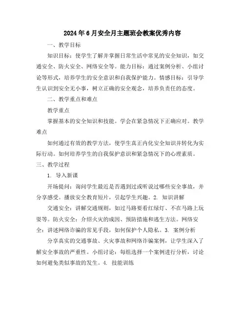 2024年6月安全月主题班会教案优秀内容