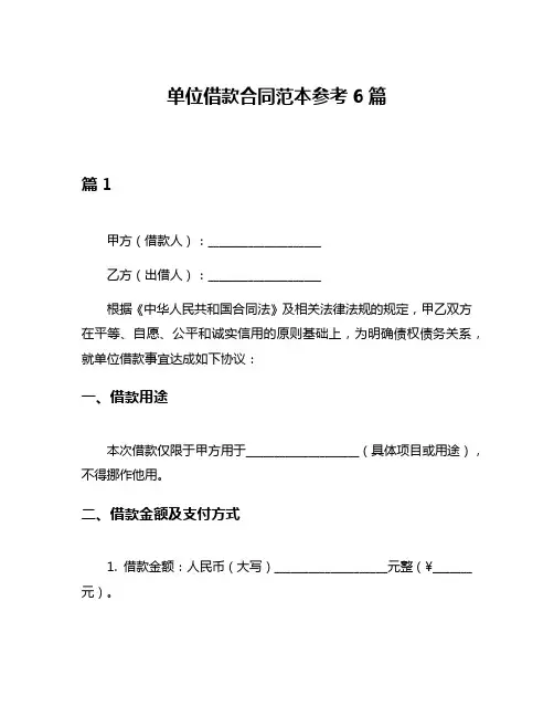 单位借款合同范本参考6篇