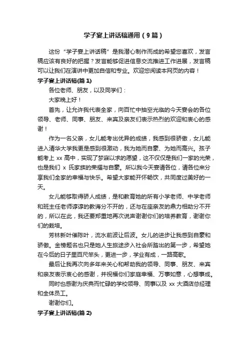 学子宴上讲话稿通用（9篇）